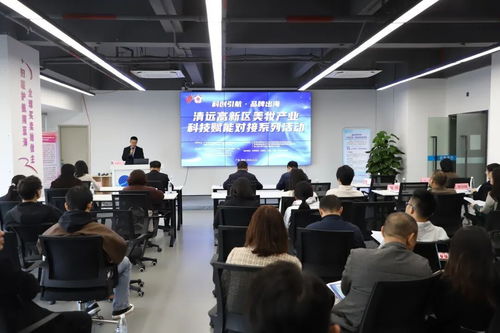 清远高新区举行美妆产业科技赋能对接系列活动，助力企业智造出海提速增效